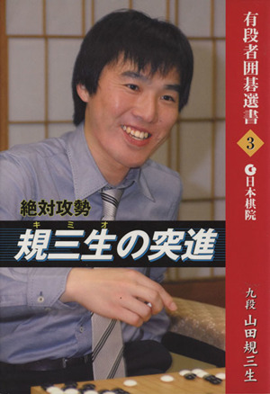 絶対攻勢 規三生の突進 有段者囲碁選書