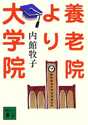 養老院より大学院 講談社文庫