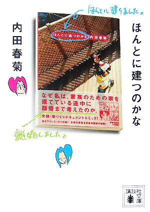 ほんとに建つのかな(文庫版) 講談社文庫