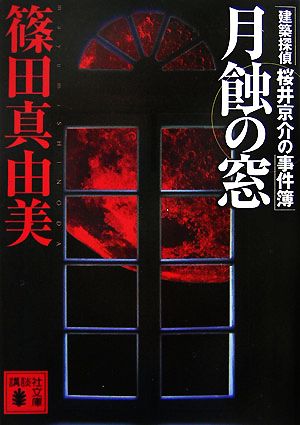 月蝕の窓建築探偵桜井京介の事件簿講談社文庫