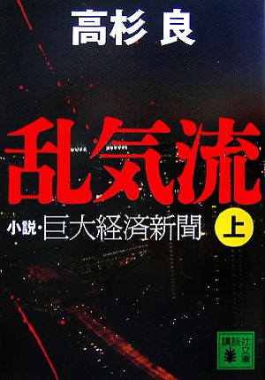 乱気流(上) 小説・巨大経済新聞 講談社文庫