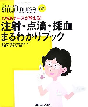 注射・点滴・採血まるわかりブック ご指名ナースが教える！