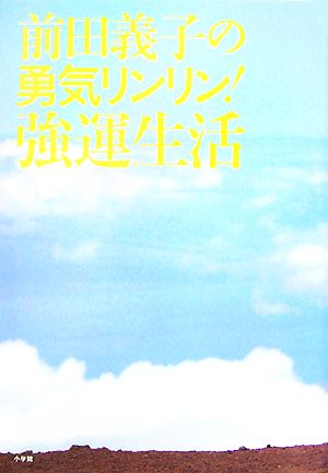 前田義子の勇気リンリン！強運生活