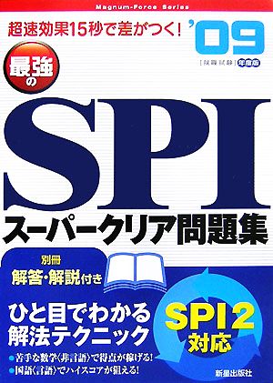 最強のSPIスーパークリア問題集('09年度版) 超速効果15秒で差がつく！