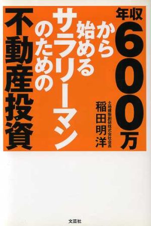 年収600万から始めるサラリーマンのため