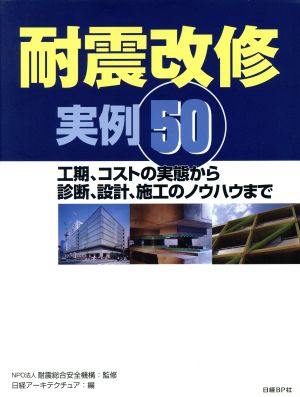 耐震改修実例50 工期、コストの実態から診断、設計、施工のノウハウまで