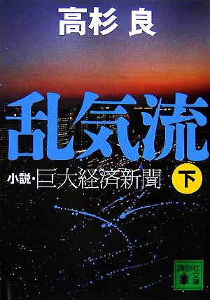 乱気流(下) 小説・巨大経済新聞 講談社文庫