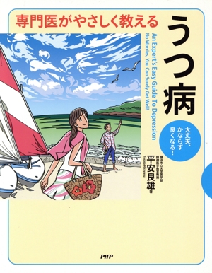 専門医がやさしく教えるうつ病 大丈夫、かならず良くなる！