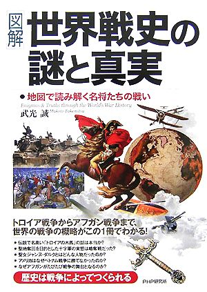 [図解] 世界戦史の謎と真実 地図で読み解く名将たちの戦い