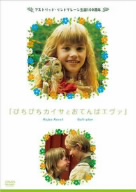 ぴちぴちカイサとおてんばエヴァ