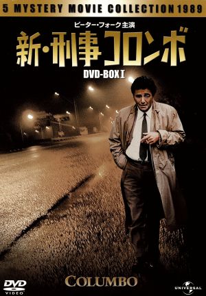 新・刑事コロンボ DVD-BOXI