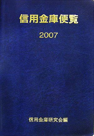 信用金庫便覧(2007)