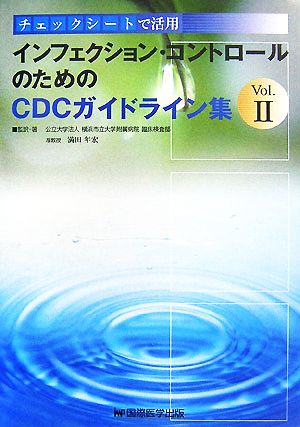 チェックシートで活用 インフェクション・コントロールのためのCDCガイドライン集(Vol.2)