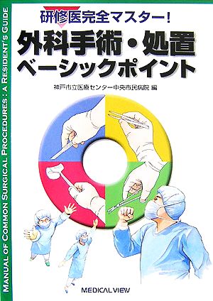 研修医完全マスター！外科手術・処置ベーシックポイント