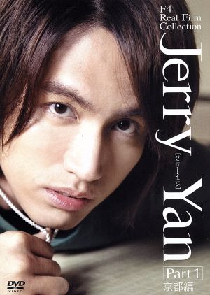 F4 Real Film Collection “Jerry Yan ジェリー・イェン