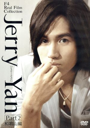 F4 Real Film Collection “Jerry Yan ジェリー・イェン