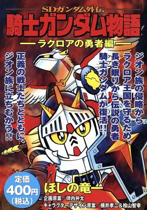 【廉価版】SDガンダム外伝 騎士ガンダム物語 ラクロアの勇者編 講談社プラチナC