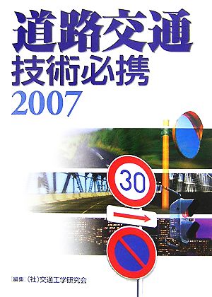 道路交通技術必携(2007)