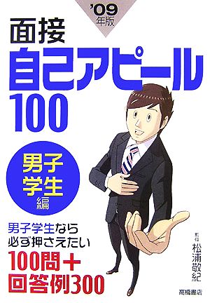 面接自己アピール100 男子学生編('09年度版)