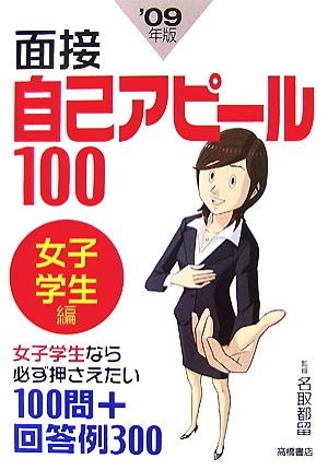 面接自己アピール100 女子学生編('09年度版)