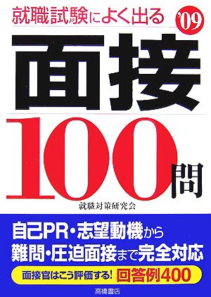 就職試験によく出る面接100問('09年度版)