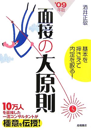 面接の大原則('09年度版) 基本を押さえて内定を取る！