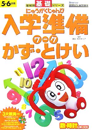 入学準備ワーク領域別 かず・とけい 領域別基礎シリーズ