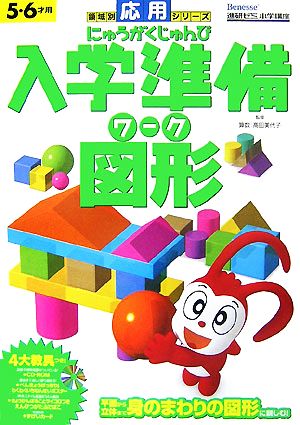 入学準備ワーク領域別 図形 領域別応用シリーズ