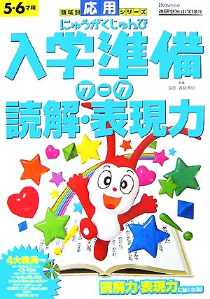 入学準備ワーク領域別 読解・表現力 領域別応用シリーズ