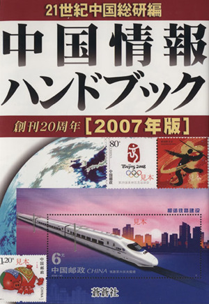 '07 中国情報ハンドブック