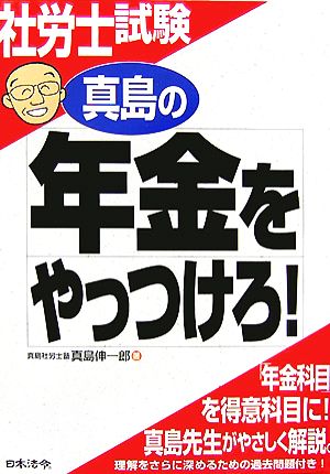 社労士試験 真島の年金をやっつけろ！