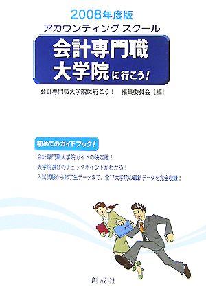 会計専門職大学院に行こう！(2008年度版)