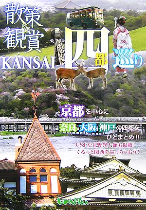 散策&観賞KANSAI四都巡り