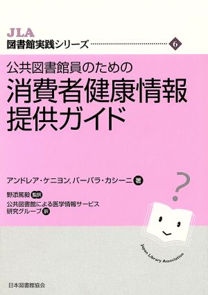 公共図書館員のための消費者健康情報提供ガ