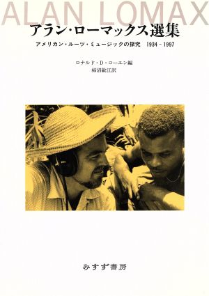 アラン・ローマックス選集アメリカン・ルーツ・ミュージックの探究 1934-1997