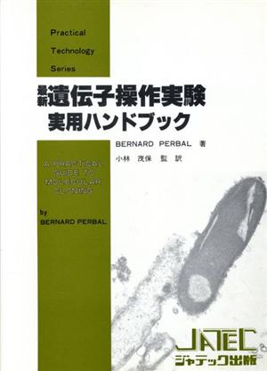 最新遺伝子操作実験実用ハンドブック