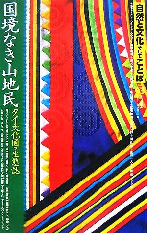 自然と文化そしてことば(03) 特集 国境なき山地民 タイ文化圏の生態誌