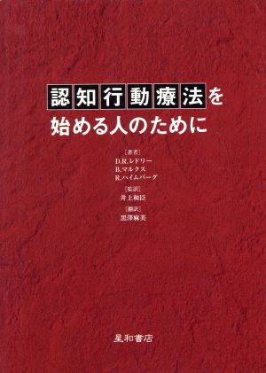 認知行動療法を始める人のために