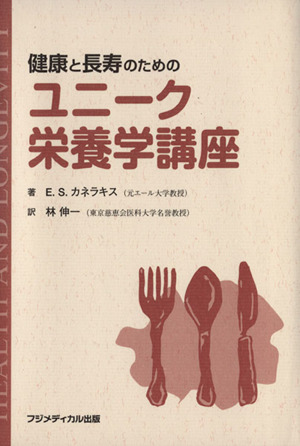 健康と長寿のためのユニーク栄養学講座