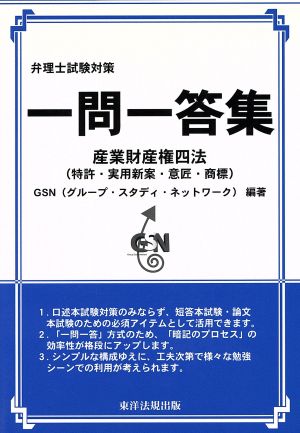 弁理士試験対策 一問一答集 産業財産権四