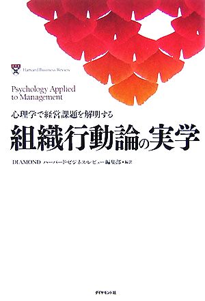 組織行動論の実学 心理学で経営課題を解明する