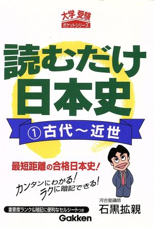 読むだけ日本史 古代～近世(1)