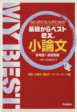 はじめての人のための 基礎からベストex. 小論文 参考書+演習問題 MY BEST