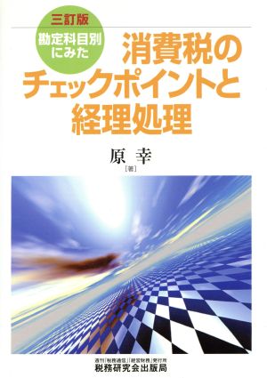 勘定科目別にみた消費税のチェックポイントと経理処理