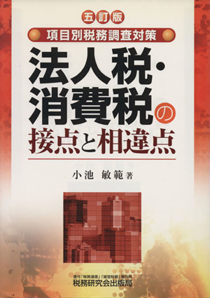 法人税・消費税の接点と相違点 項目別税務調査対策