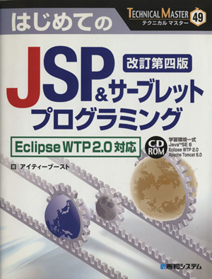 はじめてのJSP&サーブレットプログラミング Eclipse WTP 2.0対応 TECHNICAL MASTER49