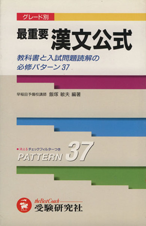 グレード別 最重要漢文公式教科書と入試問題読解の必修パターン37