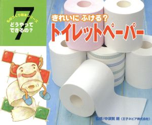 どうやってできるの？7 トイレットペ ものづくり絵本シリーズ どうやってできるの？