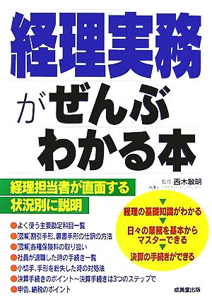 経理実務がぜんぶわかる本