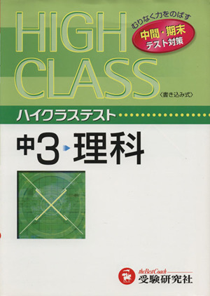 ハイクラステスト 中3 理科